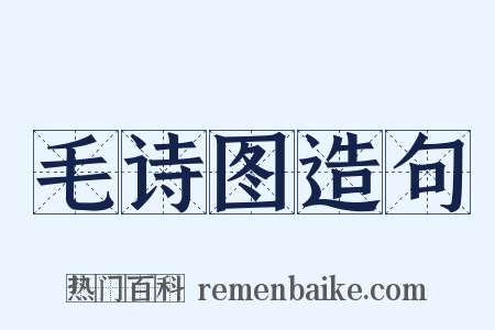 毛诗图造句是什么意思的图片